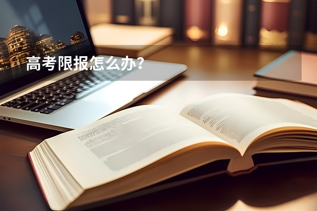 高考限报怎么办？