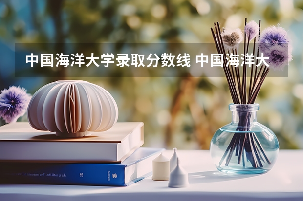 中国海洋大学录取分数线 中国海洋大学航海技术专业分数线