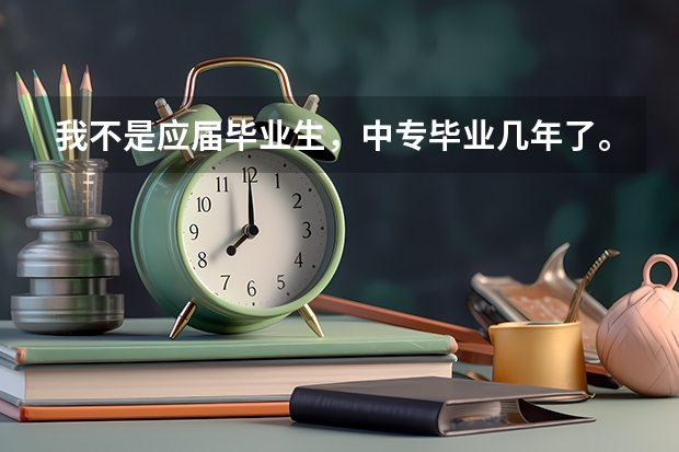 我不是应届毕业生，中专毕业几年了。北电的艺考资格证怎么获得。