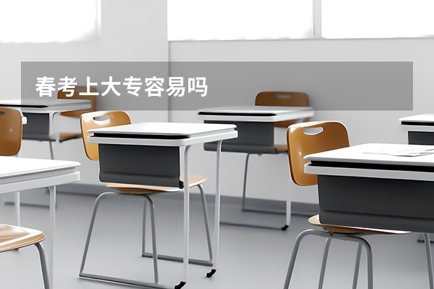 春考上大专容易吗