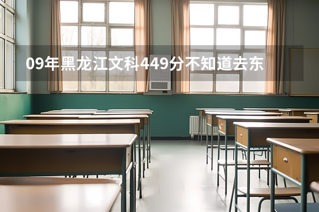 09年黑龙江文科449分不知道去东北财经津桥商学院怎么样？金融系好不好？希望各位学哥学姐帮帮忙，谢谢啦！