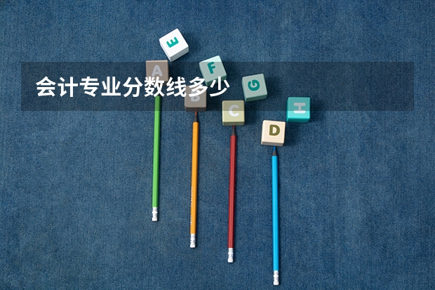 会计专业分数线多少