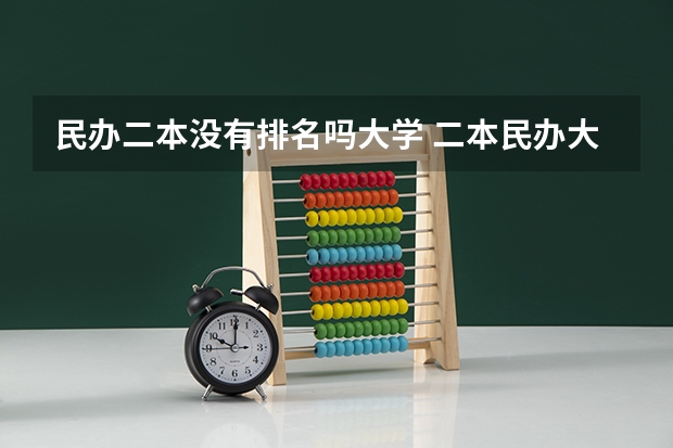民办二本没有排名吗大学 二本民办大学排名