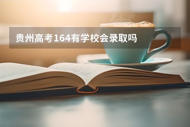 贵州高考164有学校会录取吗