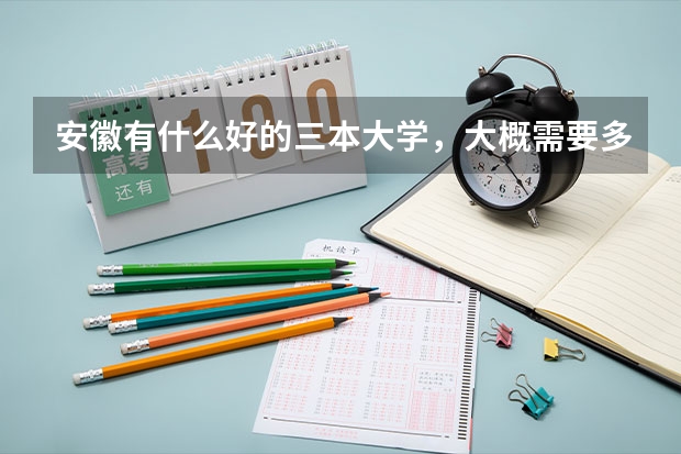 安徽有什么好的三本大学，大概需要多少分可以上?