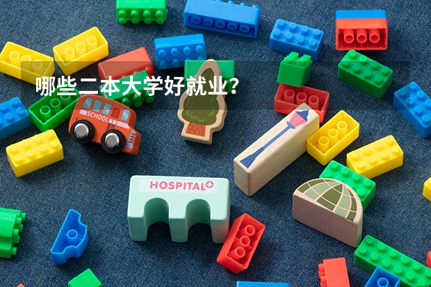 哪些二本大学好就业？