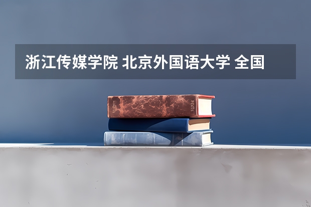 浙江传媒学院 北京外国语大学 全国排名 大约需要多少分