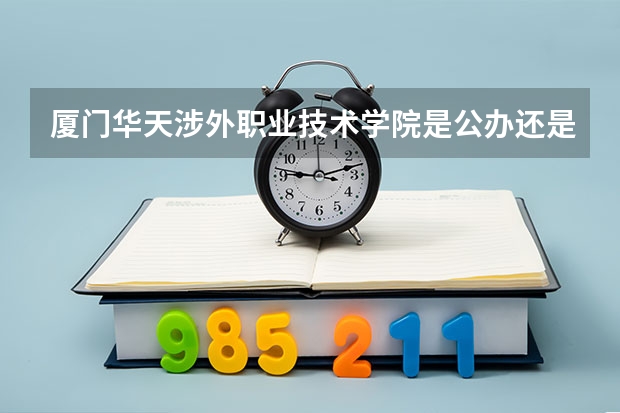 厦门华天涉外职业技术学院是公办还是民办 集美大学录取分数线