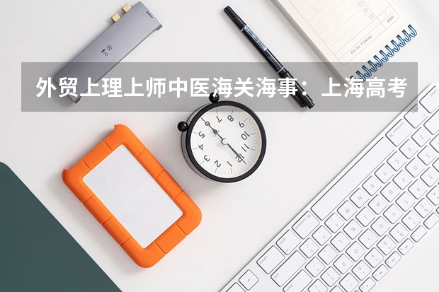 外贸上理上师中医海关海事：上海高考的六所“一本守门员”大学 有没有新增会计专硕的院校啊