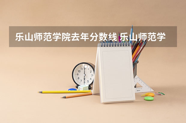 乐山师范学院去年分数线 乐山师范学院录取分数线
