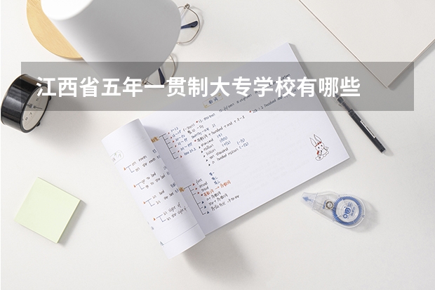江西省五年一贯制大专学校有哪些