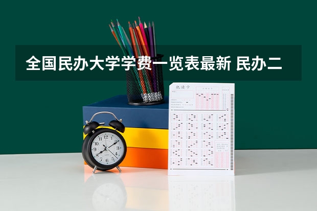 全国民办大学学费一览表最新 民办二本学费