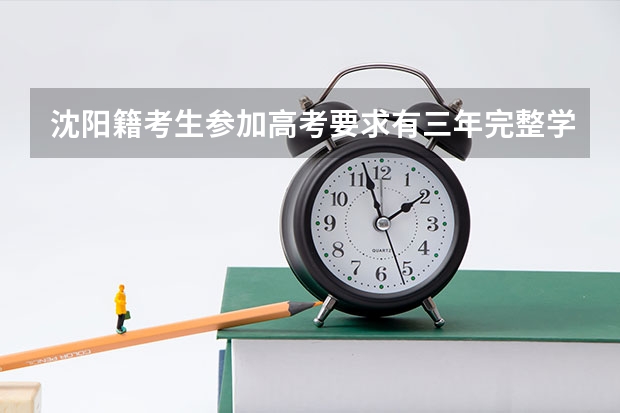 沈阳籍考生参加高考要求有三年完整学籍吗?