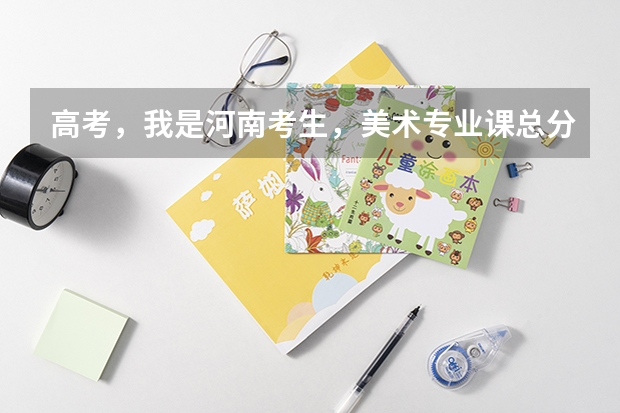 高考，我是河南考生，美术专业课总分300分考了215分，文化课总分750分，得考多少才有可能上二本？