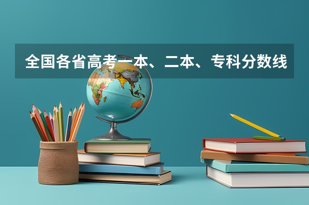全国各省高考一本、二本、专科分数线是多少？