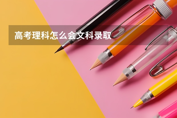 高考理科怎么会文科录取