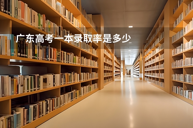 广东高考一本录取率是多少