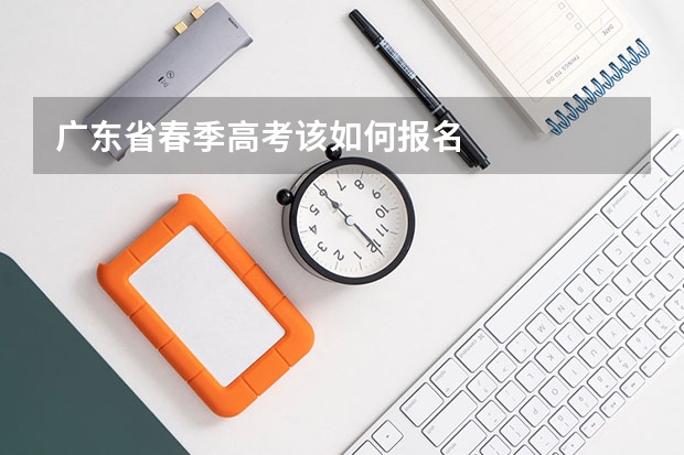 广东省春季高考该如何报名