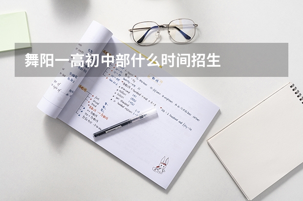 舞阳一高初中部什么时间招生
