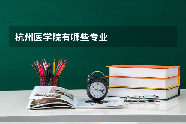 杭州医学院有哪些专业