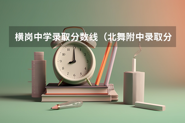 横岗中学录取分数线（北舞附中录取分数线）