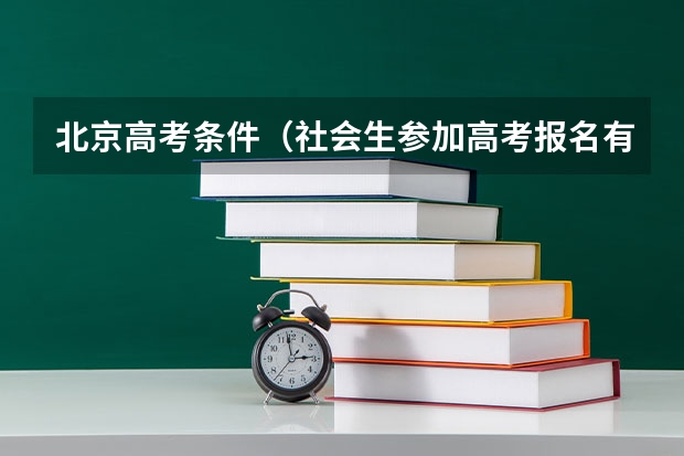 北京高考条件（社会生参加高考报名有何要求）
