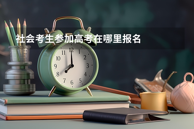 社会考生参加高考在哪里报名