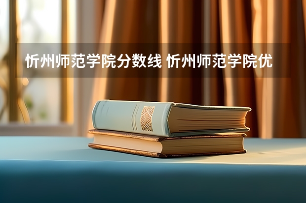 忻州师范学院分数线 忻州师范学院优师计划分数线