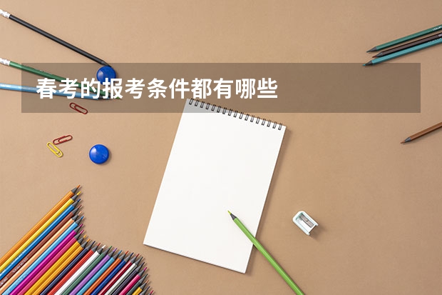 春考的报考条件都有哪些
