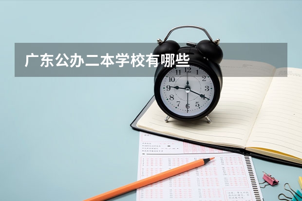 广东公办二本学校有哪些