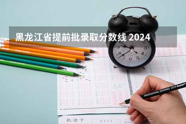 黑龙江省提前批录取分数线 2024吉林工业职业技术学院各专业录取分数线