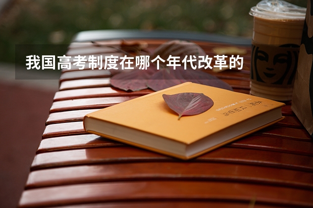 我国高考制度在哪个年代改革的