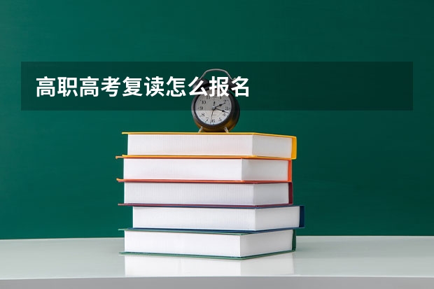 高职高考复读怎么报名