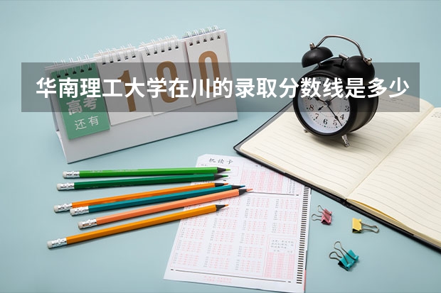 华南理工大学在川的录取分数线是多少？