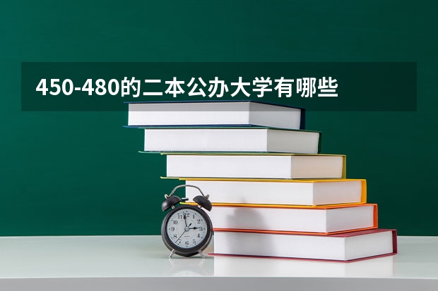 450-480的二本公办大学有哪些