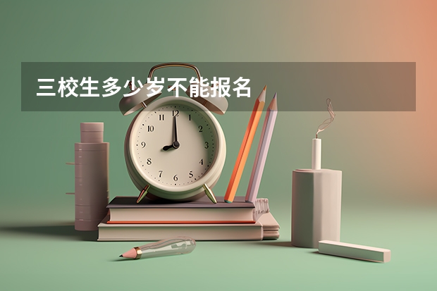 三校生多少岁不能报名