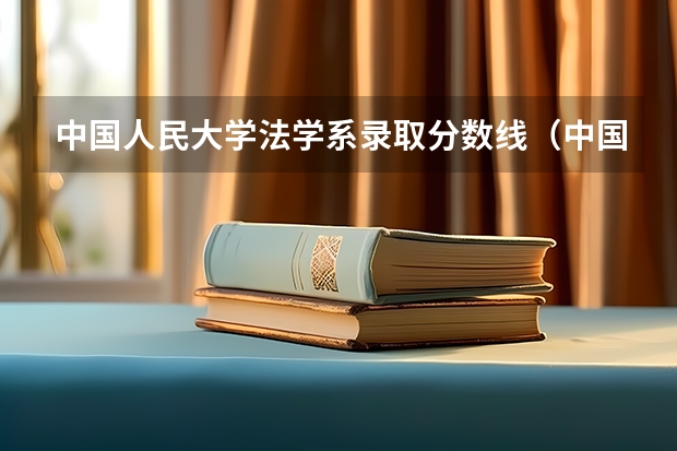 中国人民大学法学系录取分数线（中国人民大学在全国各专业的录取分数线）