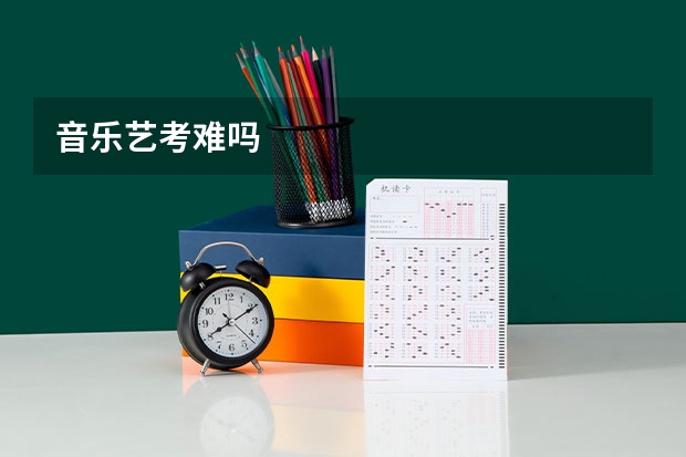 音乐艺考难吗