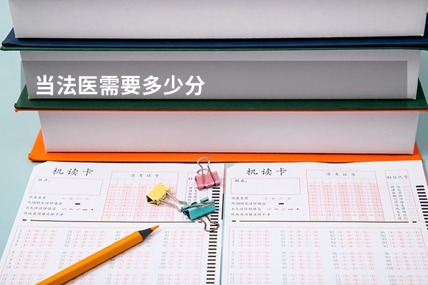 当法医需要多少分