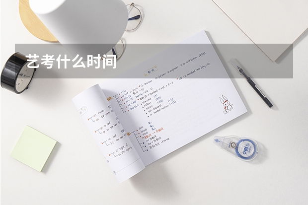 艺考什么时间