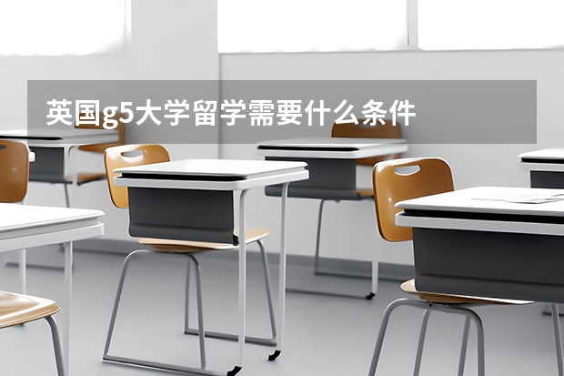 英国g5大学留学需要什么条件