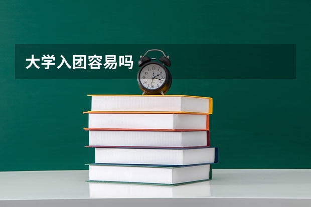 大学入团容易吗