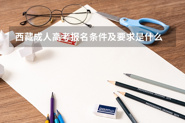 西藏成人高考报名条件及要求是什么
