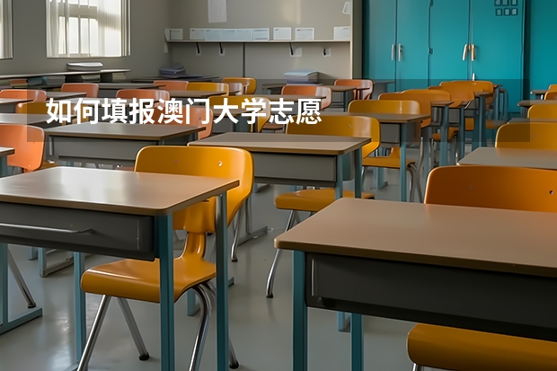 如何填报澳门大学志愿