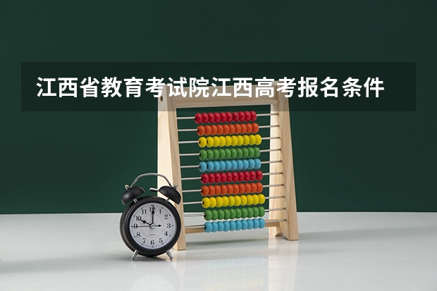 江西省教育考试院江西高考报名条件 江西省高职高考报名时间