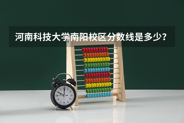 河南科技大学南阳校区分数线是多少？