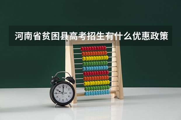 河南省贫困县高考招生有什么优惠政策