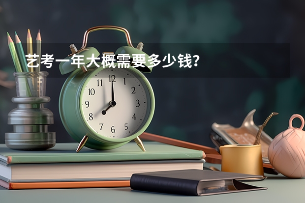 艺考一年大概需要多少钱？