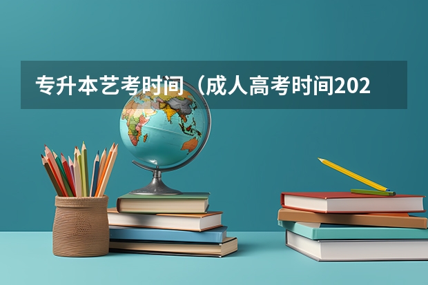 专升本艺考时间（成人高考时间2024年具体时间）