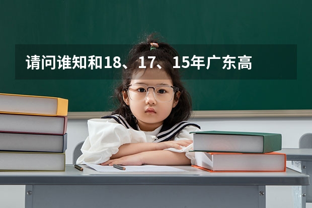请问谁知和18、17、15年广东高考理科录取分数线？谢谢！ 广州航海高等专科学校分数线